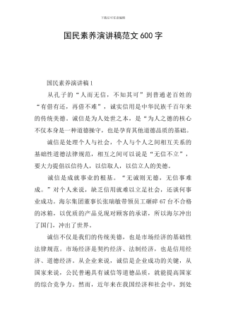 国民素质演讲稿范文600字
