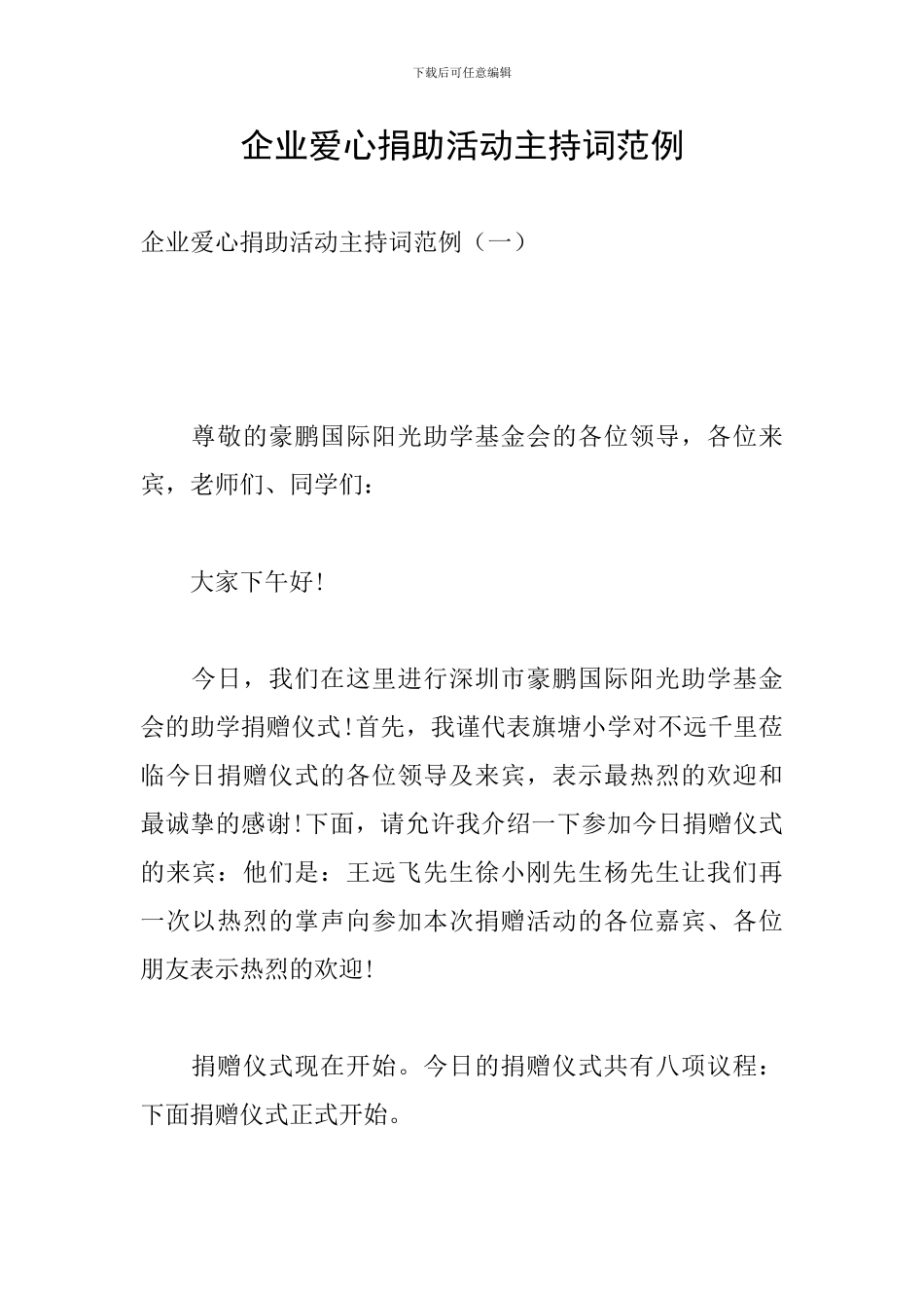 企业爱心捐助活动主持词范例_第1页