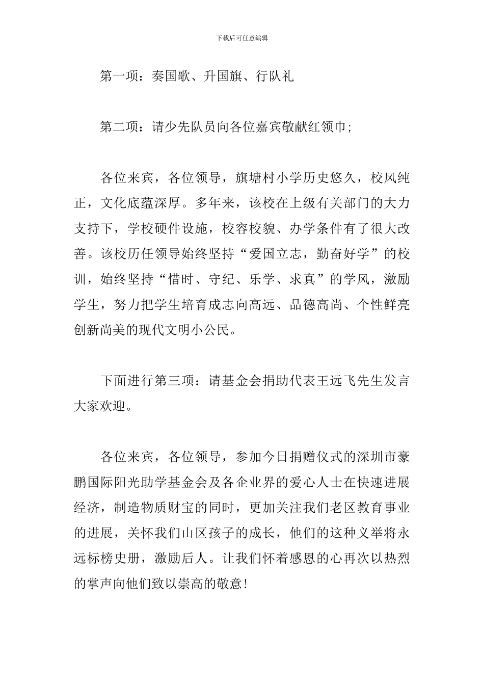 企业爱心捐助活动主持词范例_第2页