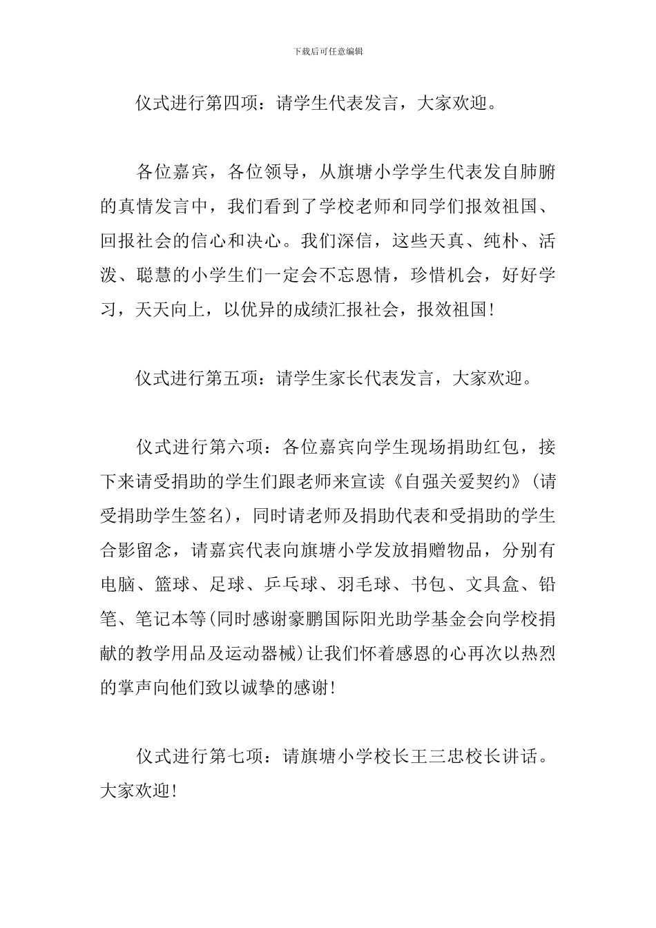 企业爱心捐助活动主持词范例_第3页
