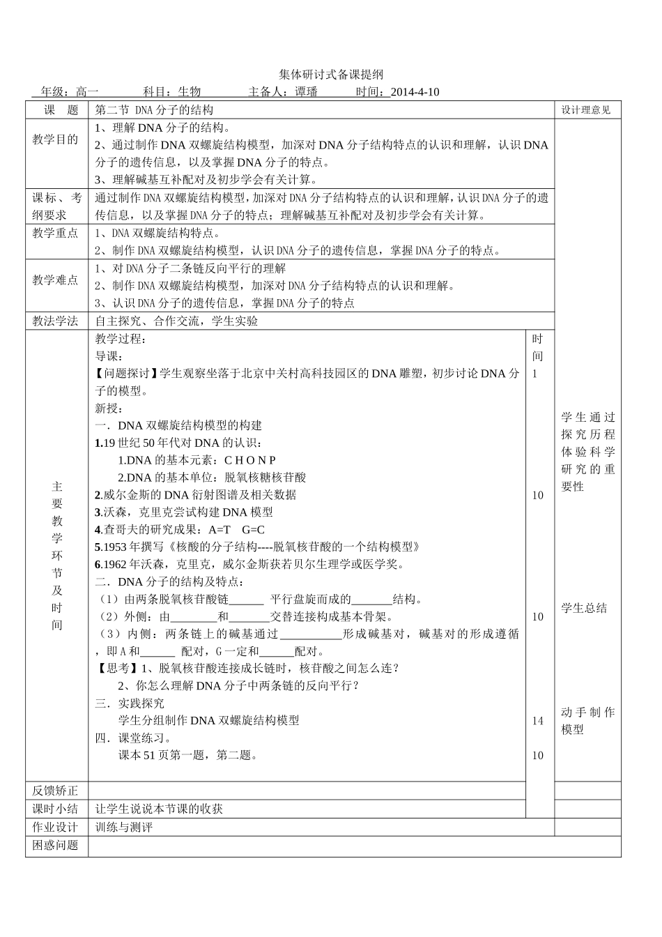 集体备课-DNA分子结构_第1页