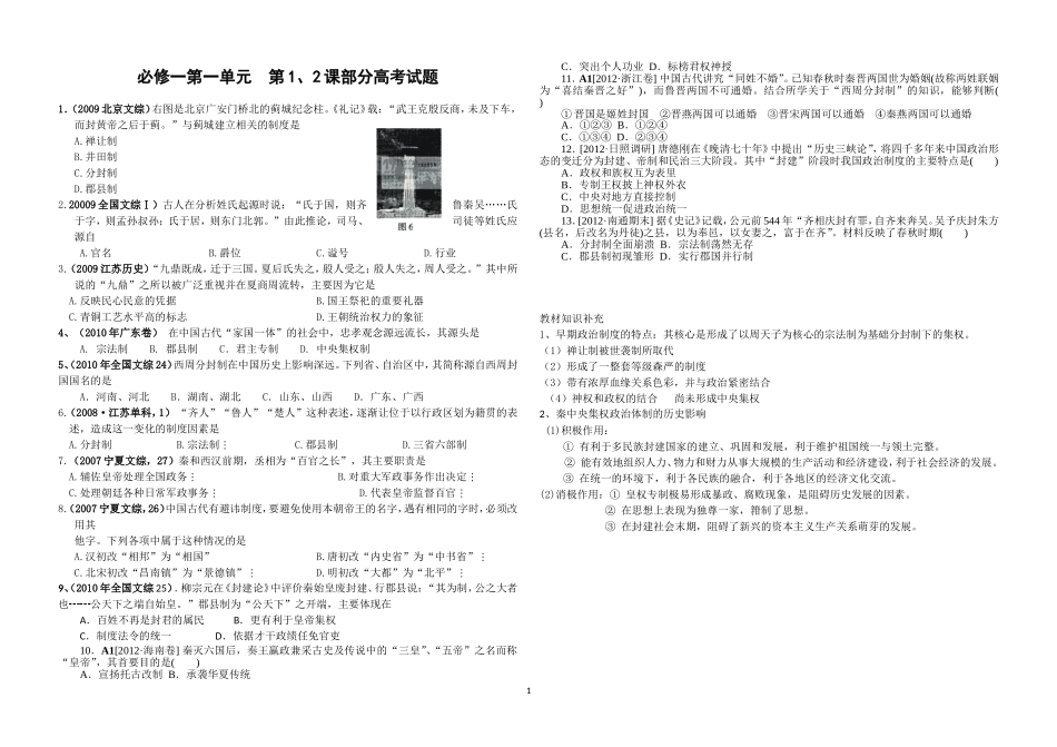 必修一第一单元中国古代政治制度试题_第1页