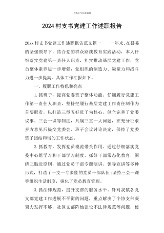 2024村支书党建工作述职报告
