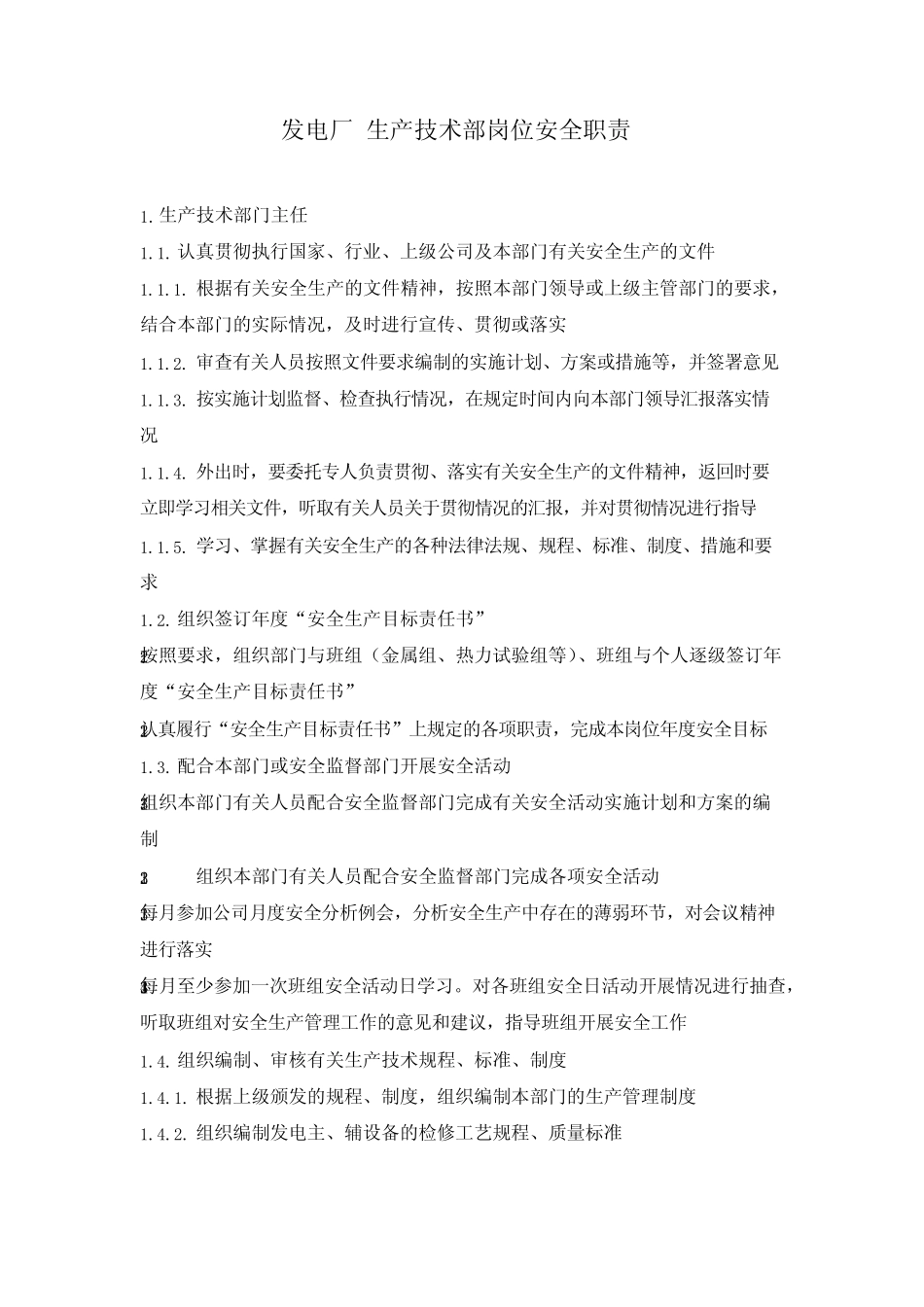 发电厂生产技术部岗位安全职责 _第1页