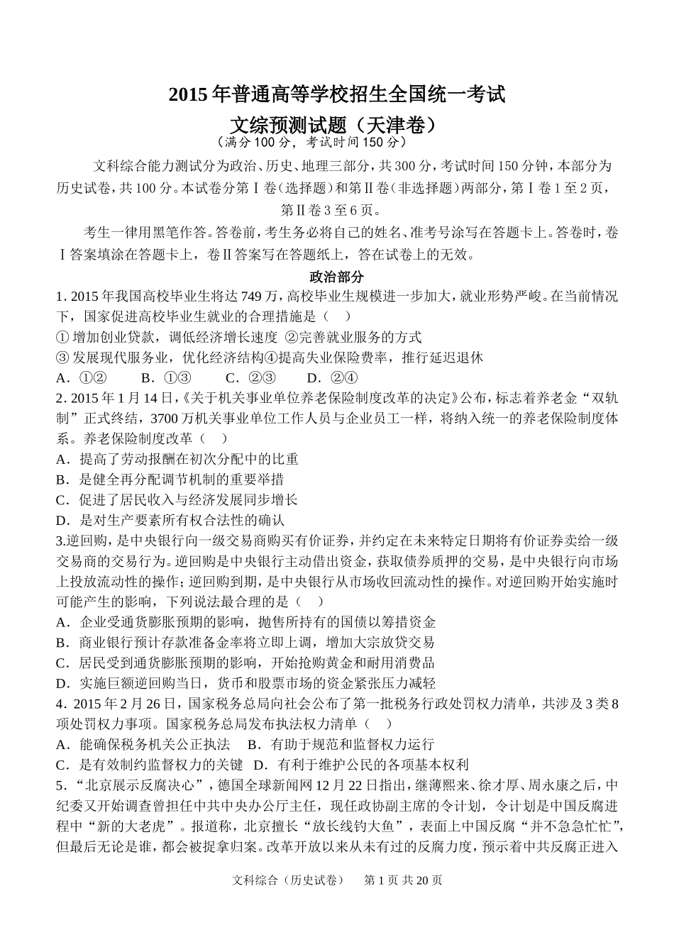 2015年天津市文综预测卷_第1页