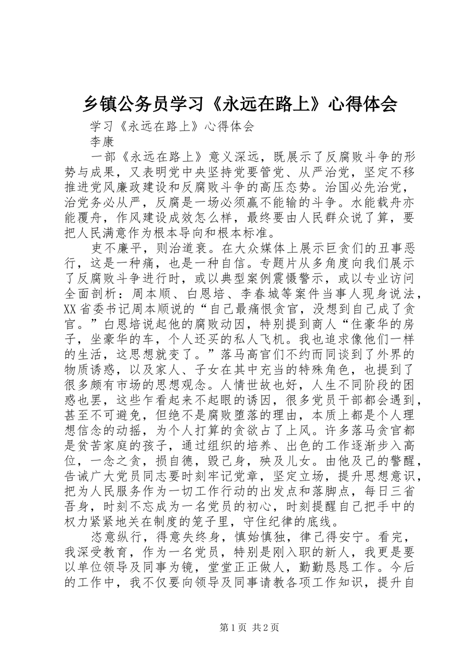 乡镇公务员学习《永远在路上》体会心得_第1页