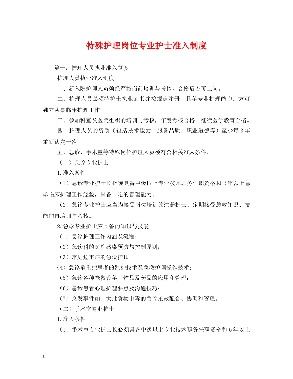 特殊护理岗位专业护士准入制度 _第1页