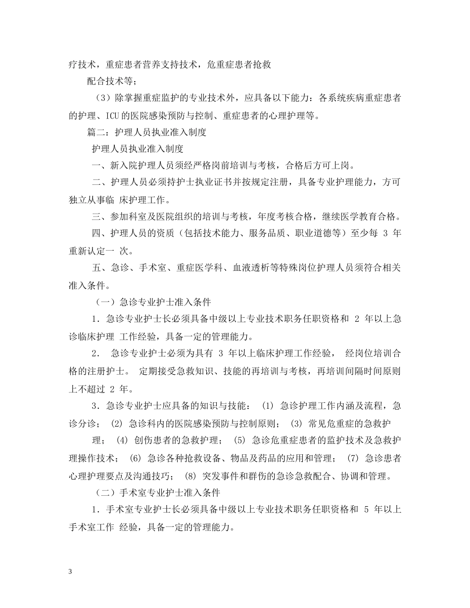 特殊护理岗位专业护士准入制度 _第3页