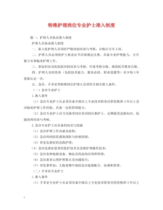特殊护理岗位专业护士准入制度 