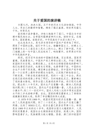 关于爱国的演讲致辞稿