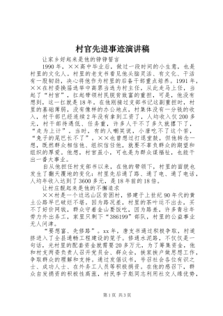 村官先进事迹演讲致辞