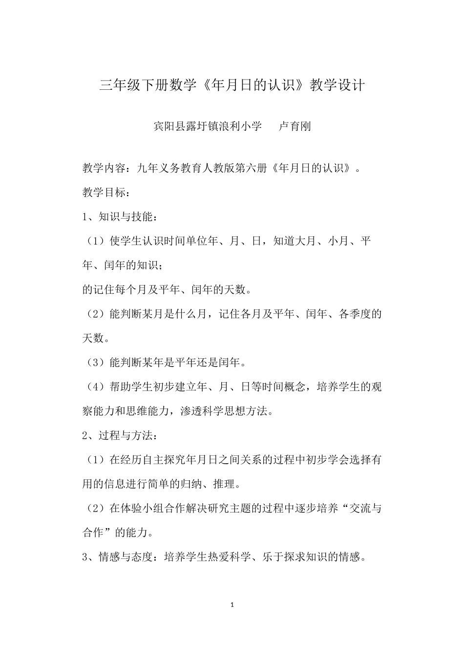 人教2011版小学数学三年级年月日的认识_第1页