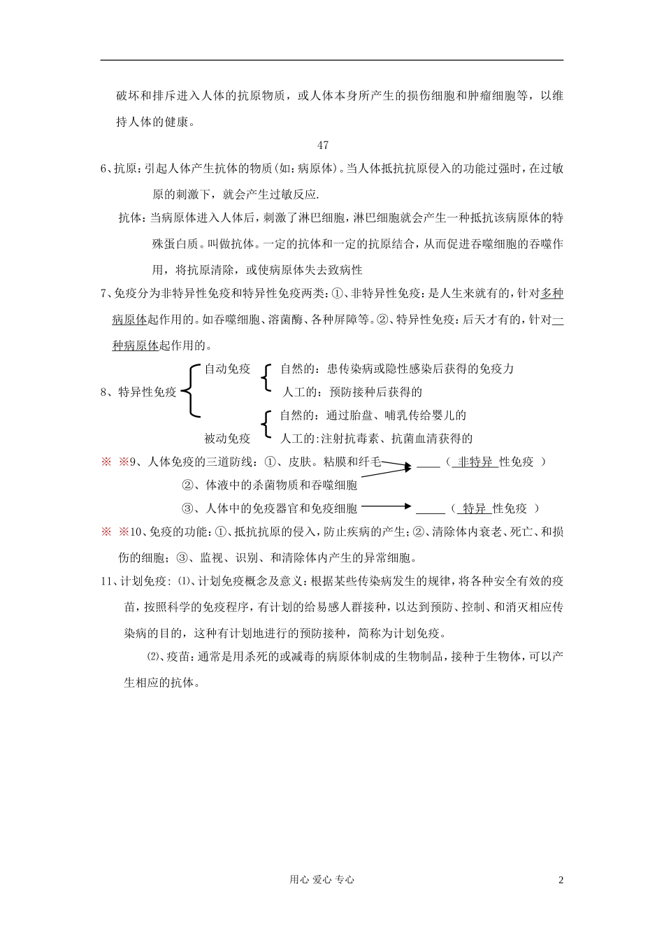 八年级生物上册-第八单元健康的生活第一章传染病和免疫复习提纲-人教新课标版_第2页
