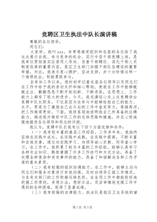 竞聘区卫生执法中队长演讲