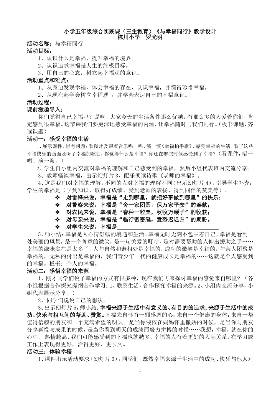《与幸福同行》教学设计（罗光明）_第1页