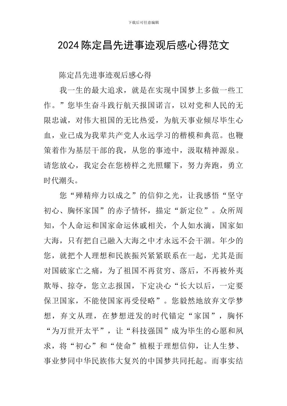2024陈定昌先进事迹观后感心得范文_第1页