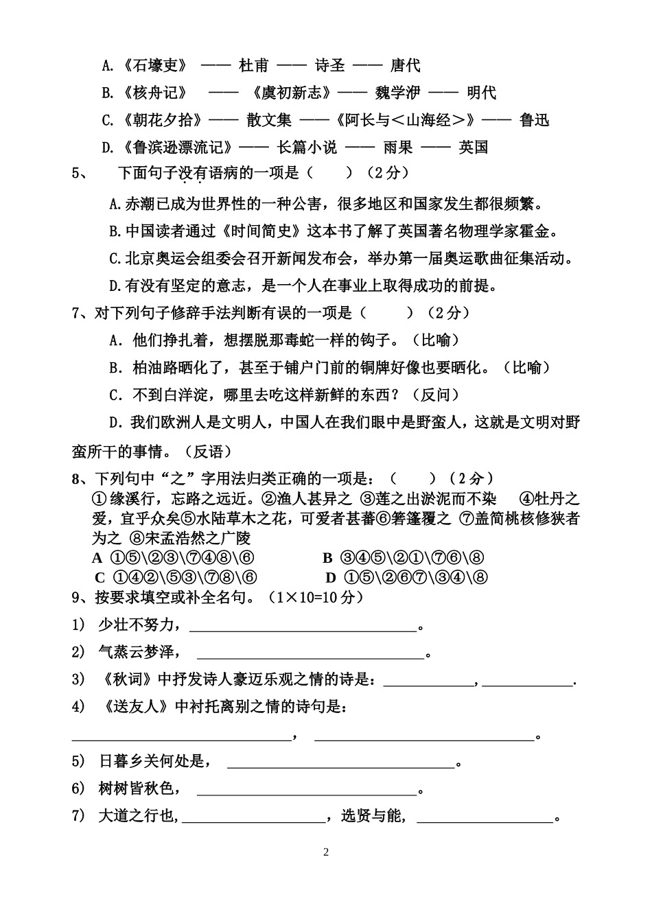 辛宝学八上语文期中测试卷含答案_第2页