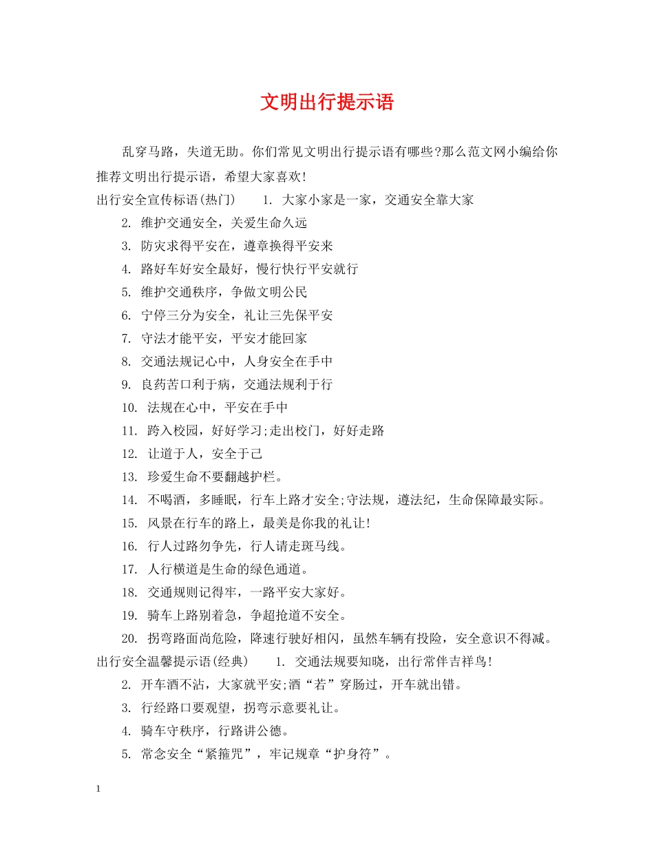 文明出行提示语 _第1页