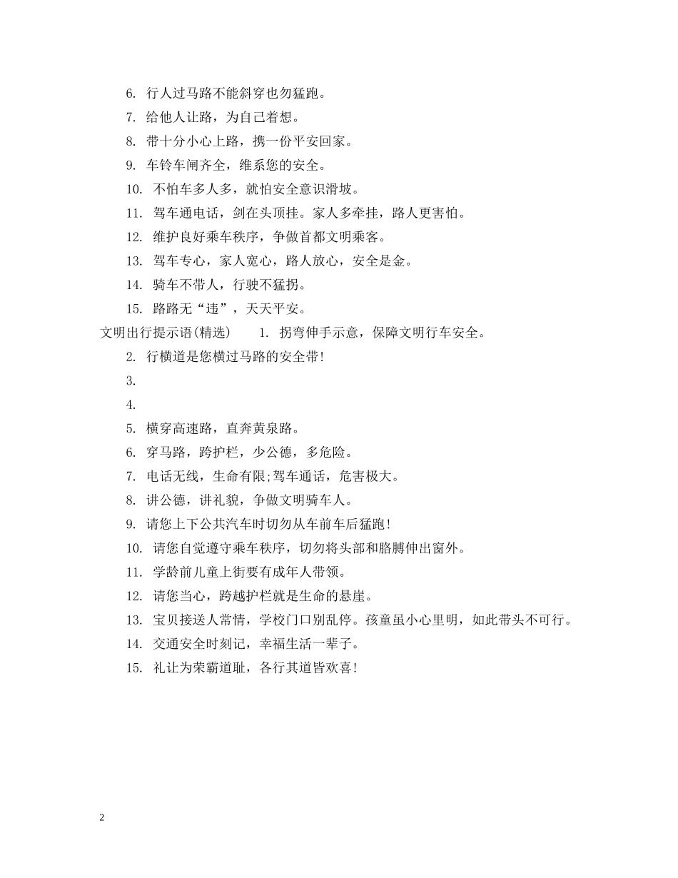 文明出行提示语 _第2页