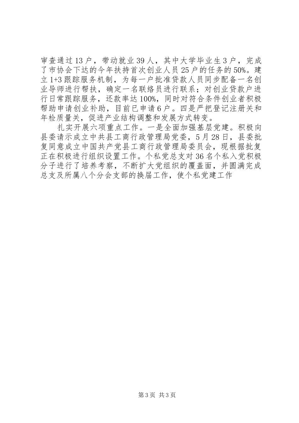 县工商局三查三看第二阶段工作总结 _第3页