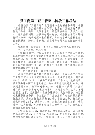 县工商局三查三看第二阶段工作总结 
