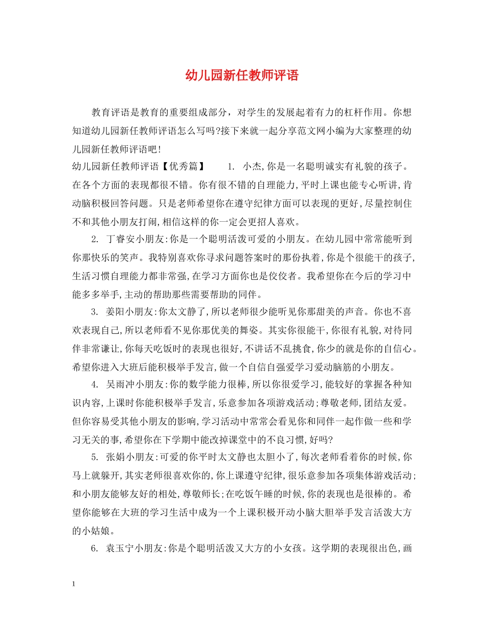 幼儿园新任教师评语 _第1页