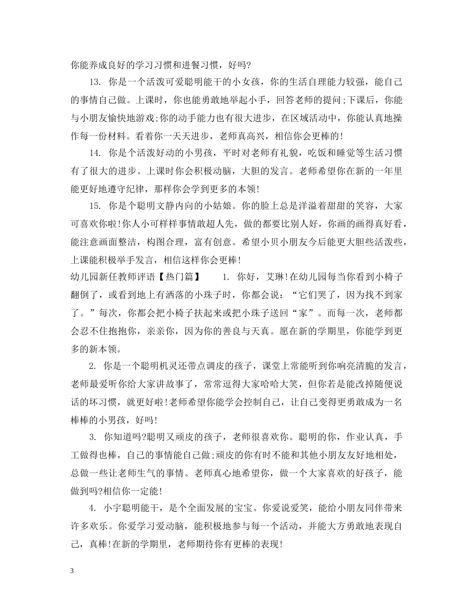 幼儿园新任教师评语 _第3页