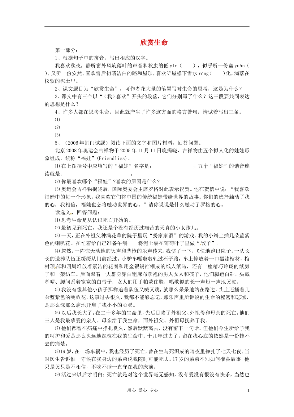 九年级语文下册-第8课《欣赏生命》练习-冀教版_第1页