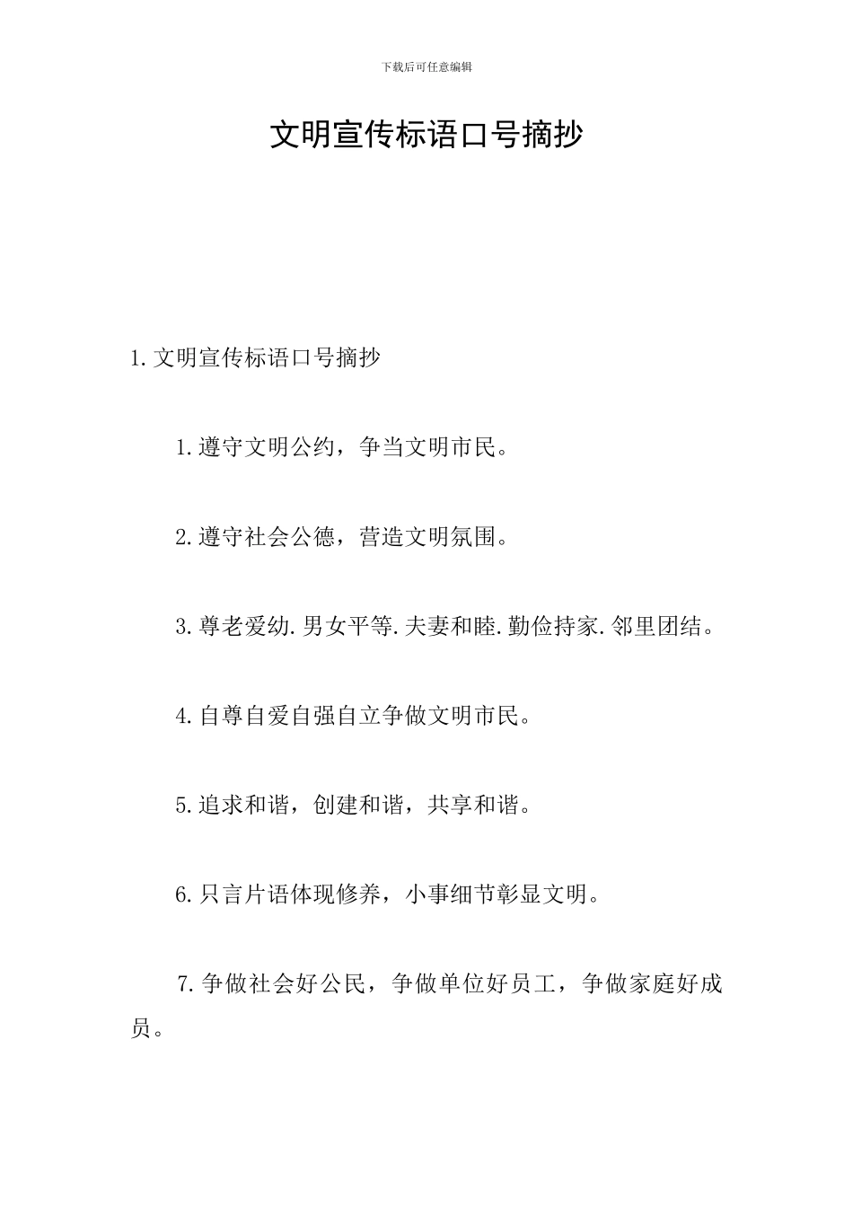 文明宣传标语口号摘抄_第1页