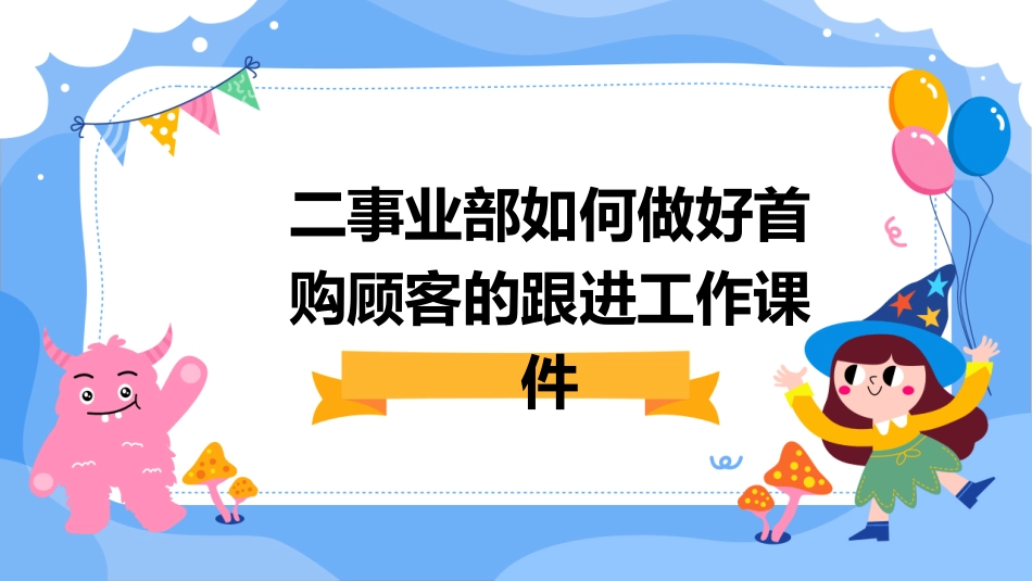 二事业部如何做好首购顾客的跟进工作课件_第1页