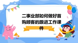 二事业部如何做好首购顾客的跟进工作课件