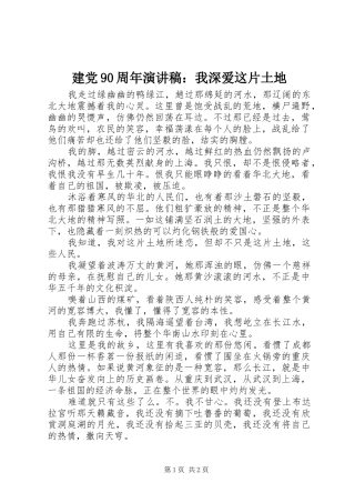 建党90周年讲演范文：我深爱这片土地