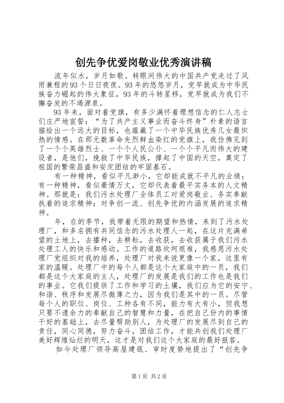 创先争优爱岗敬业优秀演讲稿范文_第1页