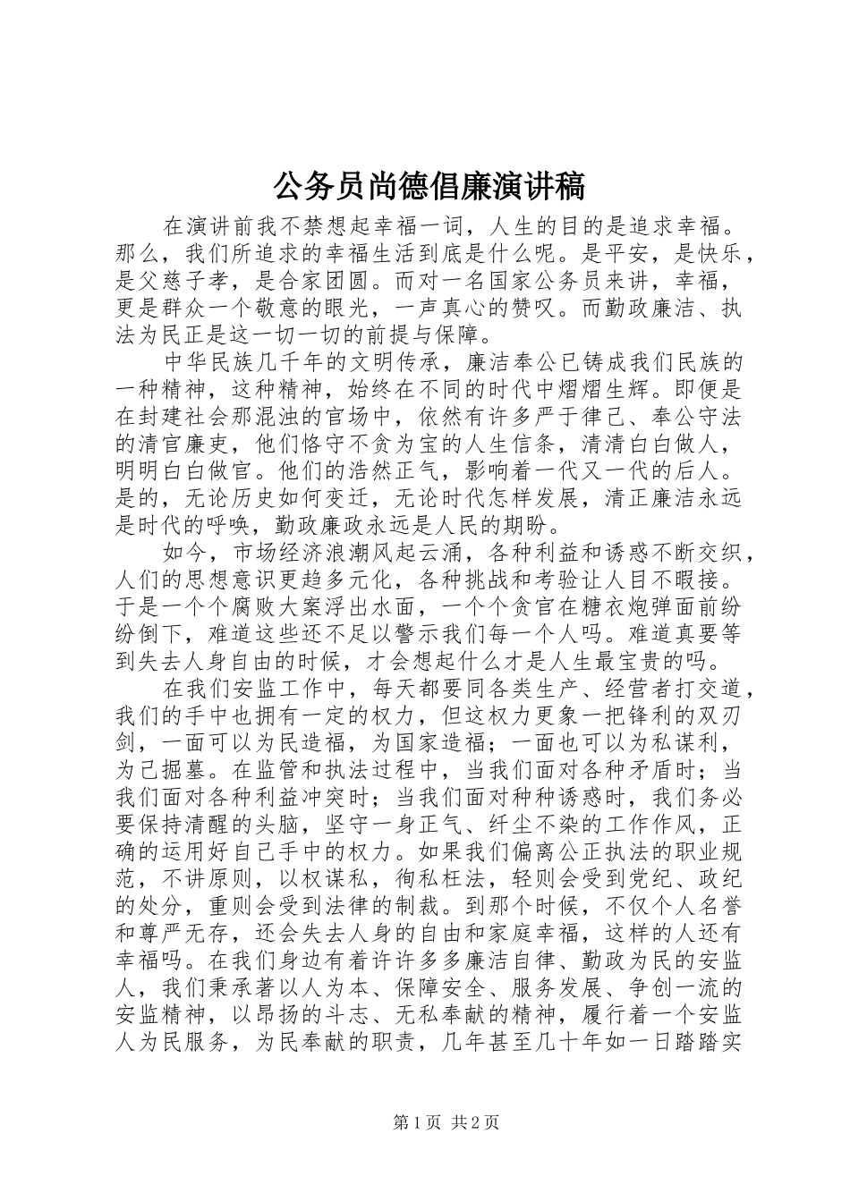 公务员尚德倡廉演讲稿范文_第1页