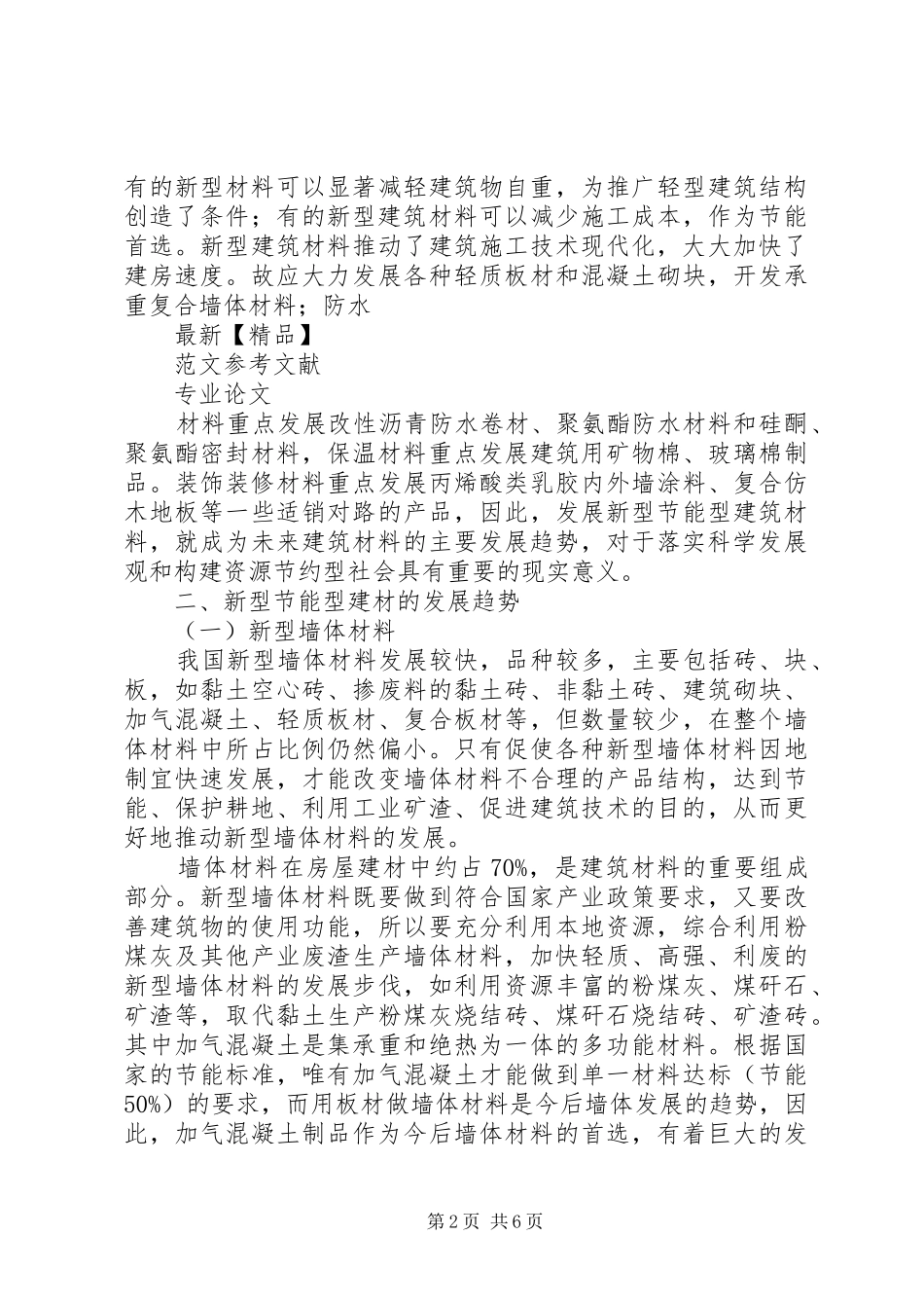 新型建筑材料及发展趋势体会心得_第2页