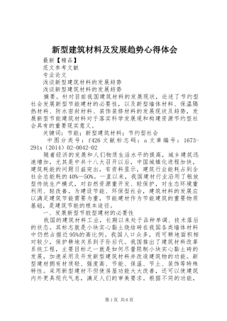 新型建筑材料及发展趋势体会心得