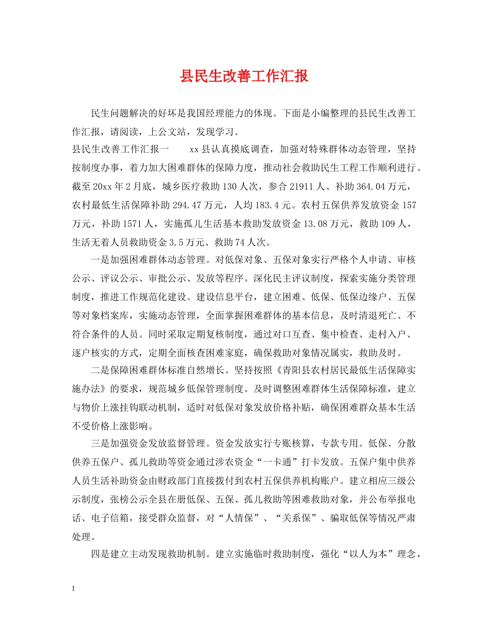 县民生改善工作汇报 _第1页
