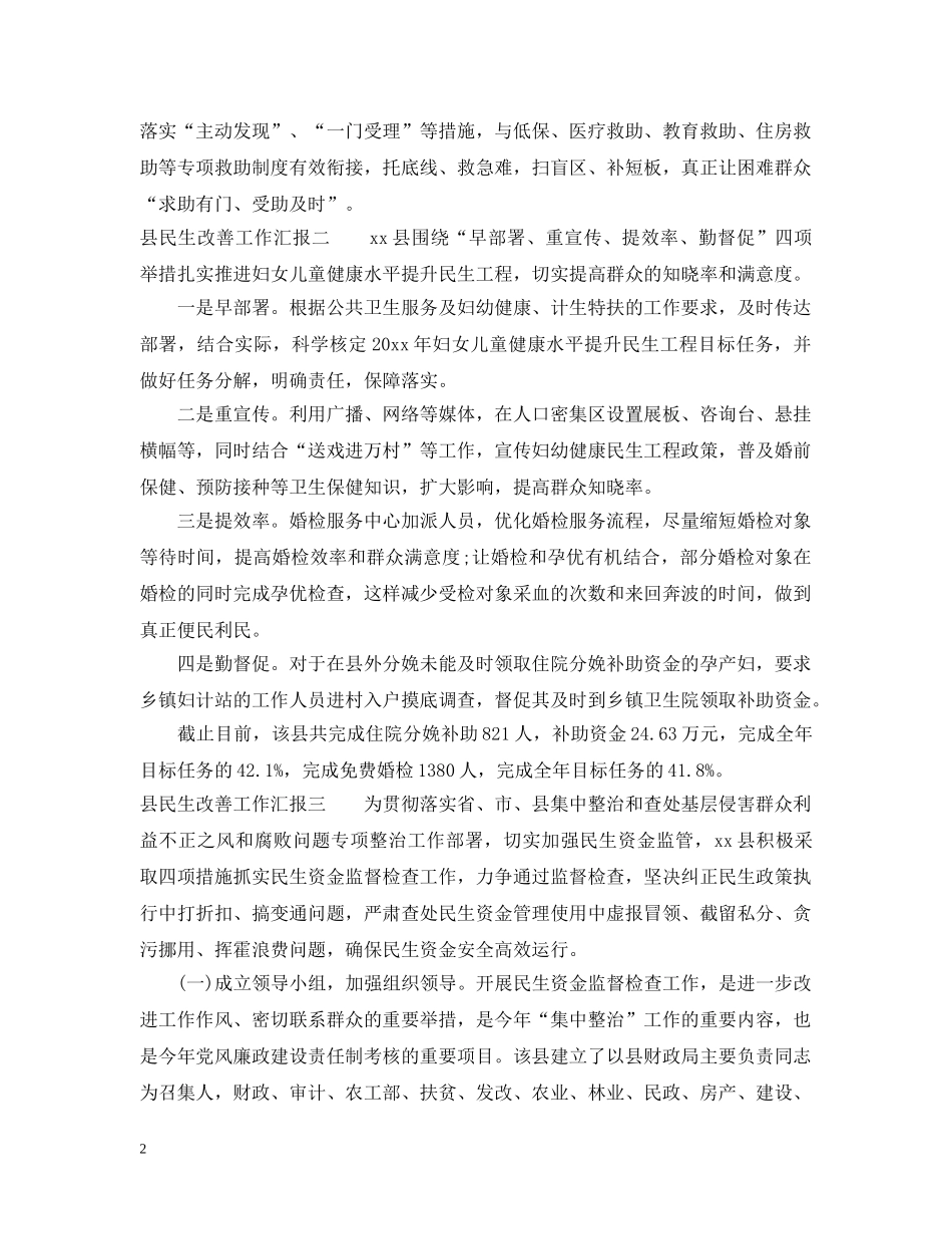 县民生改善工作汇报 _第2页
