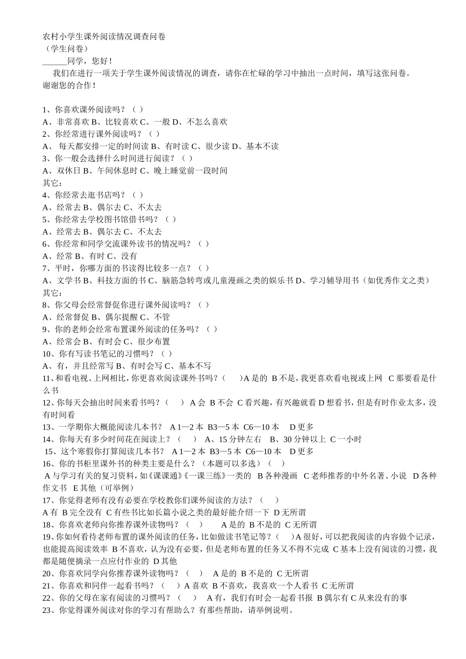 农村小学生课外阅读情况调查问卷 (2)_第1页