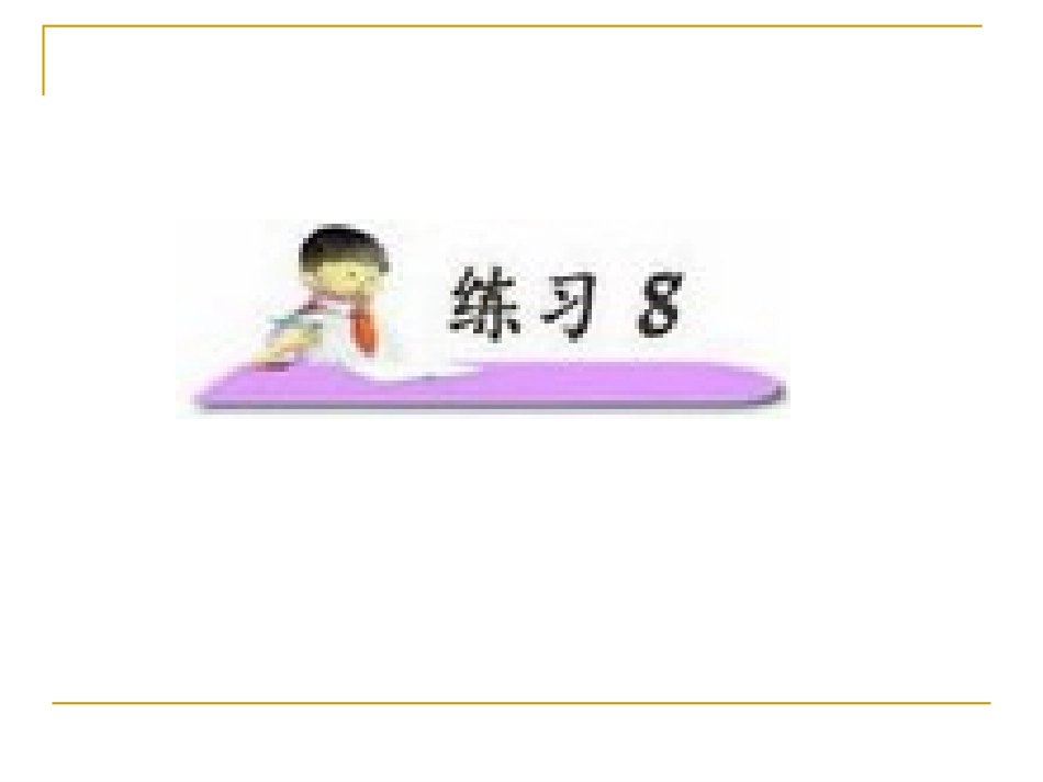 小学语文二年级上册《练习8》课件(苏教版)_第1页
