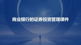 商业银行的证券投资管理课件