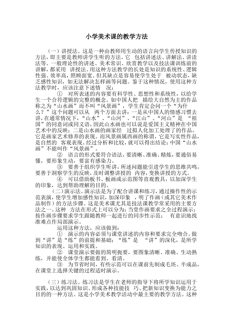 小学美术课的教学方法_第1页