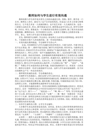 教师如何与学生进行有效沟通