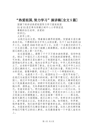 “热爱祖国,努力学习”演讲[全文5篇]