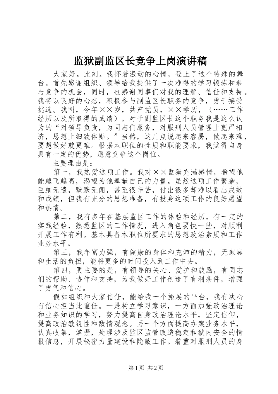 监狱副监区长竞争上岗演讲稿范文_第1页