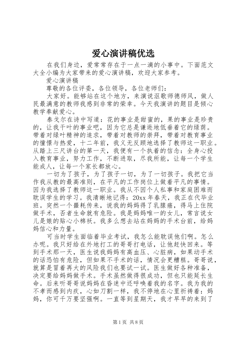 爱心演讲稿范文优选_第1页