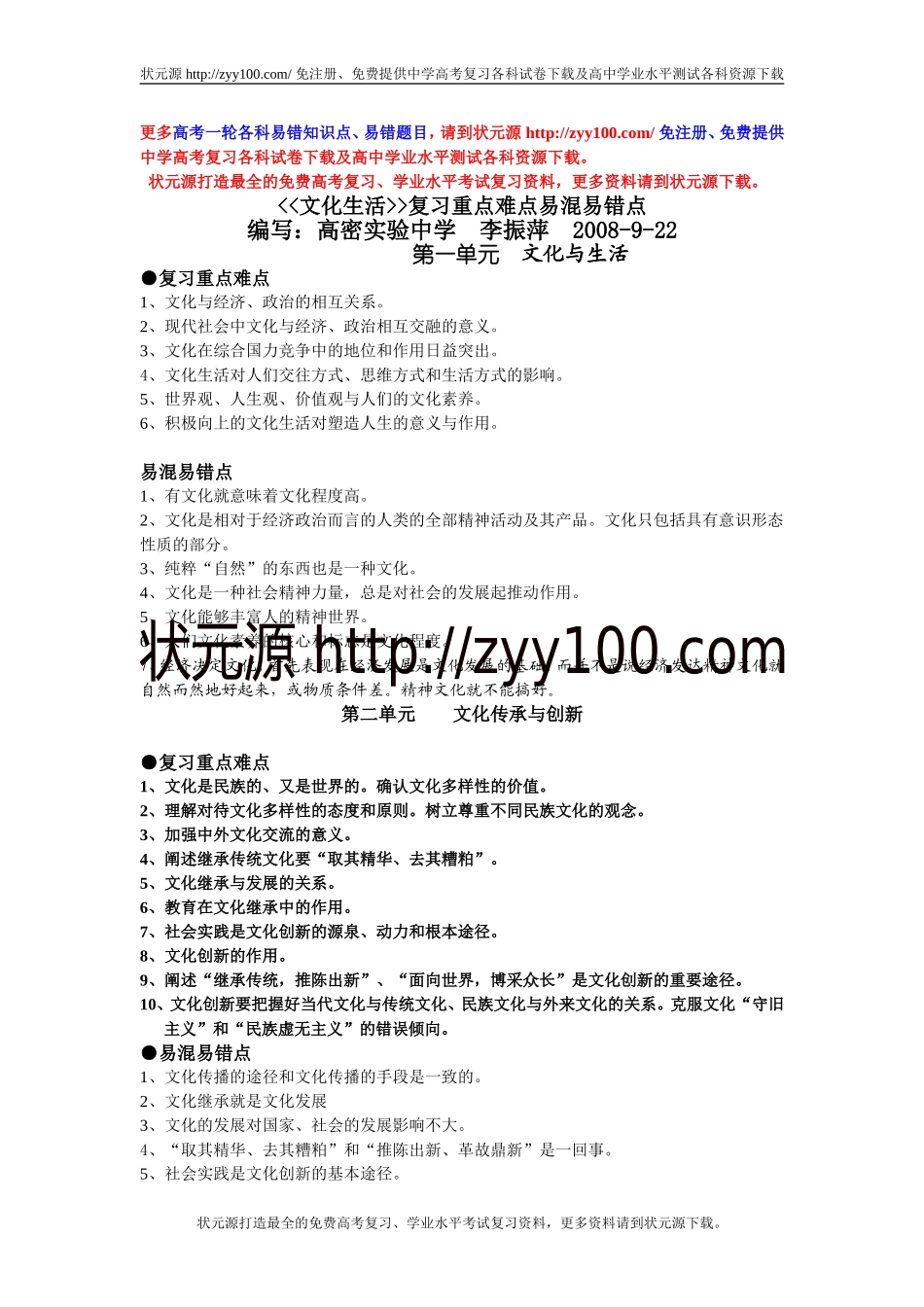 文化生活复习重点难点易溷易错点_第1页