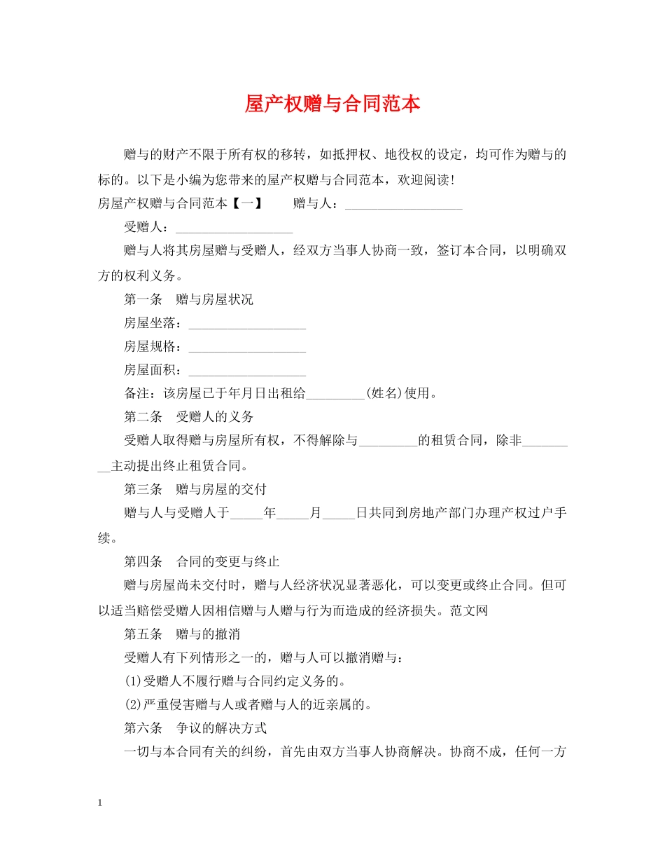 屋产权赠与合同范本 _第1页