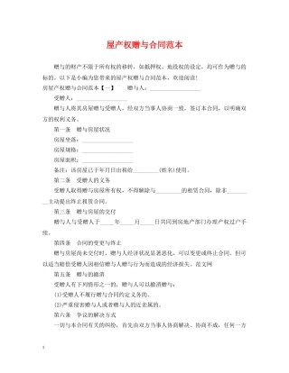 屋产权赠与合同范本 