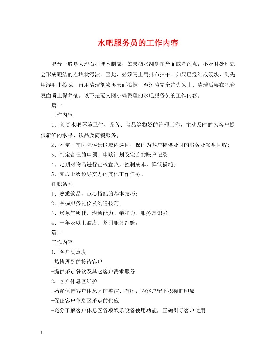 水吧服务员的工作内容 _第1页